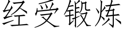 經受鍛煉 (仿宋矢量字庫)