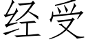 經受 (仿宋矢量字庫)