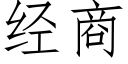 經商 (仿宋矢量字庫)