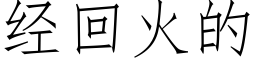 经回火的 (仿宋矢量字库)