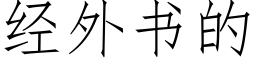 經外書的 (仿宋矢量字庫)