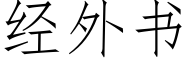 经外书 (仿宋矢量字库)