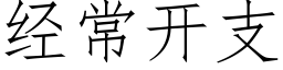 經常開支 (仿宋矢量字庫)