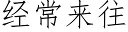 經常來往 (仿宋矢量字庫)