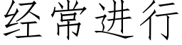 經常進行 (仿宋矢量字庫)