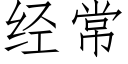 经常 (仿宋矢量字库)