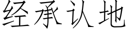 經承認地 (仿宋矢量字庫)