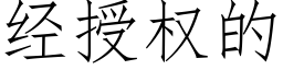 經授權的 (仿宋矢量字庫)