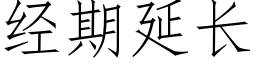 經期延長 (仿宋矢量字庫)