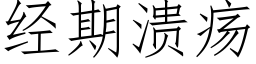 經期潰瘍 (仿宋矢量字庫)