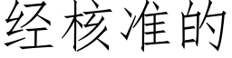 經核準的 (仿宋矢量字庫)