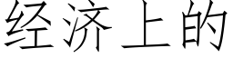 經濟上的 (仿宋矢量字庫)