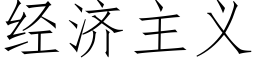 經濟主義 (仿宋矢量字庫)