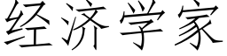 經濟學家 (仿宋矢量字庫)