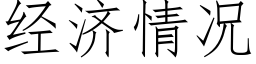 经济情况 (仿宋矢量字库)