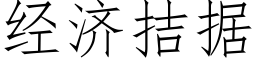 經濟拮據 (仿宋矢量字庫)