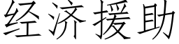 经济援助 (仿宋矢量字库)