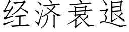 經濟衰退 (仿宋矢量字庫)