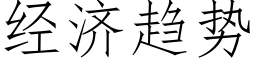 经济趋势 (仿宋矢量字库)