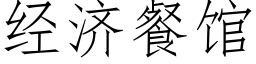 經濟餐館 (仿宋矢量字庫)