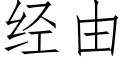 經由 (仿宋矢量字庫)