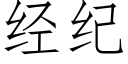 經紀 (仿宋矢量字庫)