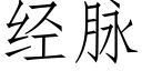 經脈 (仿宋矢量字庫)