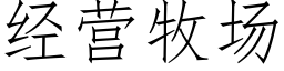 經營牧場 (仿宋矢量字庫)