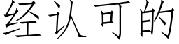 經認可的 (仿宋矢量字庫)