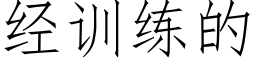 經訓練的 (仿宋矢量字庫)