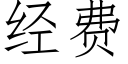 經費 (仿宋矢量字庫)