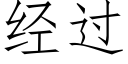 經過 (仿宋矢量字庫)