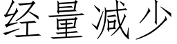 经量减少 (仿宋矢量字库)