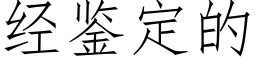 經鑒定的 (仿宋矢量字庫)