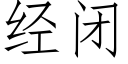 經閉 (仿宋矢量字庫)