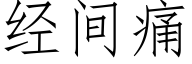 經間痛 (仿宋矢量字庫)