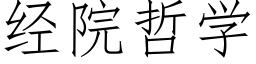 經院哲學 (仿宋矢量字庫)