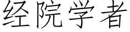 經院學者 (仿宋矢量字庫)