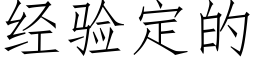 經驗定的 (仿宋矢量字庫)