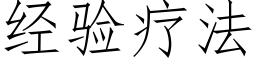 經驗療法 (仿宋矢量字庫)