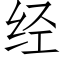 經 (仿宋矢量字庫)