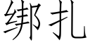 綁紮 (仿宋矢量字庫)