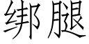 綁腿 (仿宋矢量字庫)