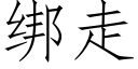 綁走 (仿宋矢量字庫)