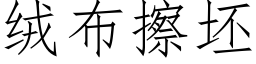 絨布擦坯 (仿宋矢量字庫)