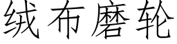 絨布磨輪 (仿宋矢量字庫)