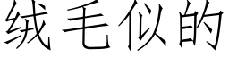 絨毛似的 (仿宋矢量字庫)