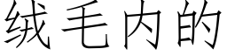 絨毛内的 (仿宋矢量字庫)