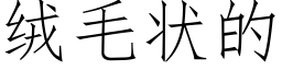 絨毛狀的 (仿宋矢量字庫)