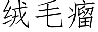 絨毛瘤 (仿宋矢量字庫)